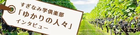 すぎなみ学倶楽部「ゆかりの⼈々」インタビュー