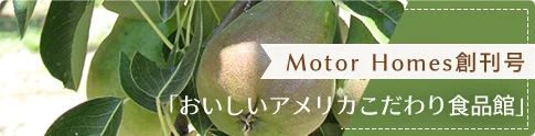 Motor Homes創刊号「おいしいアメリカこだわり⾷品館」