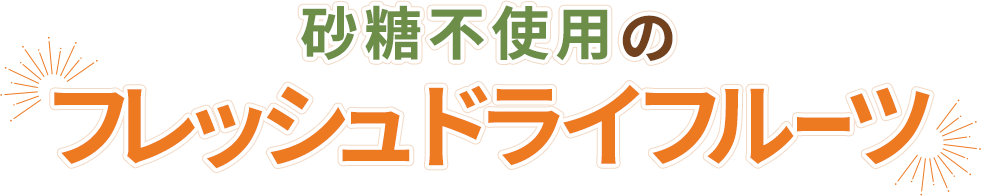 砂糖不使⽤のフレッシュドライフルーツ