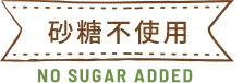 砂糖不使⽤No sugar added