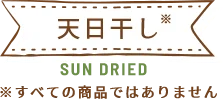 天⽇⼲しSun dried