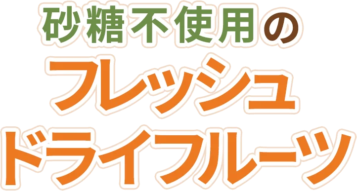 砂糖不使⽤のフレッシュドライフルーツ